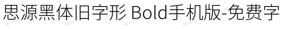 思源黑体旧字形 Bold手机版字体转换